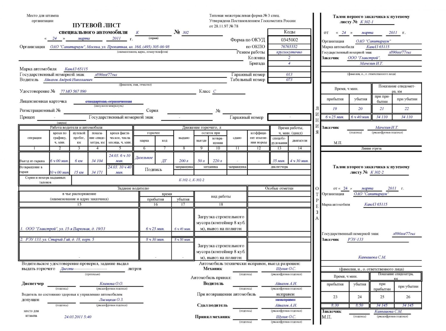 Образец заполнения путевого листа автобуса. Путевой лист форма 3 спец. Отрывной талон путевого листа. Путевой лист водителя медосмотра. Лицензионная карточка в путевом листе что это.
